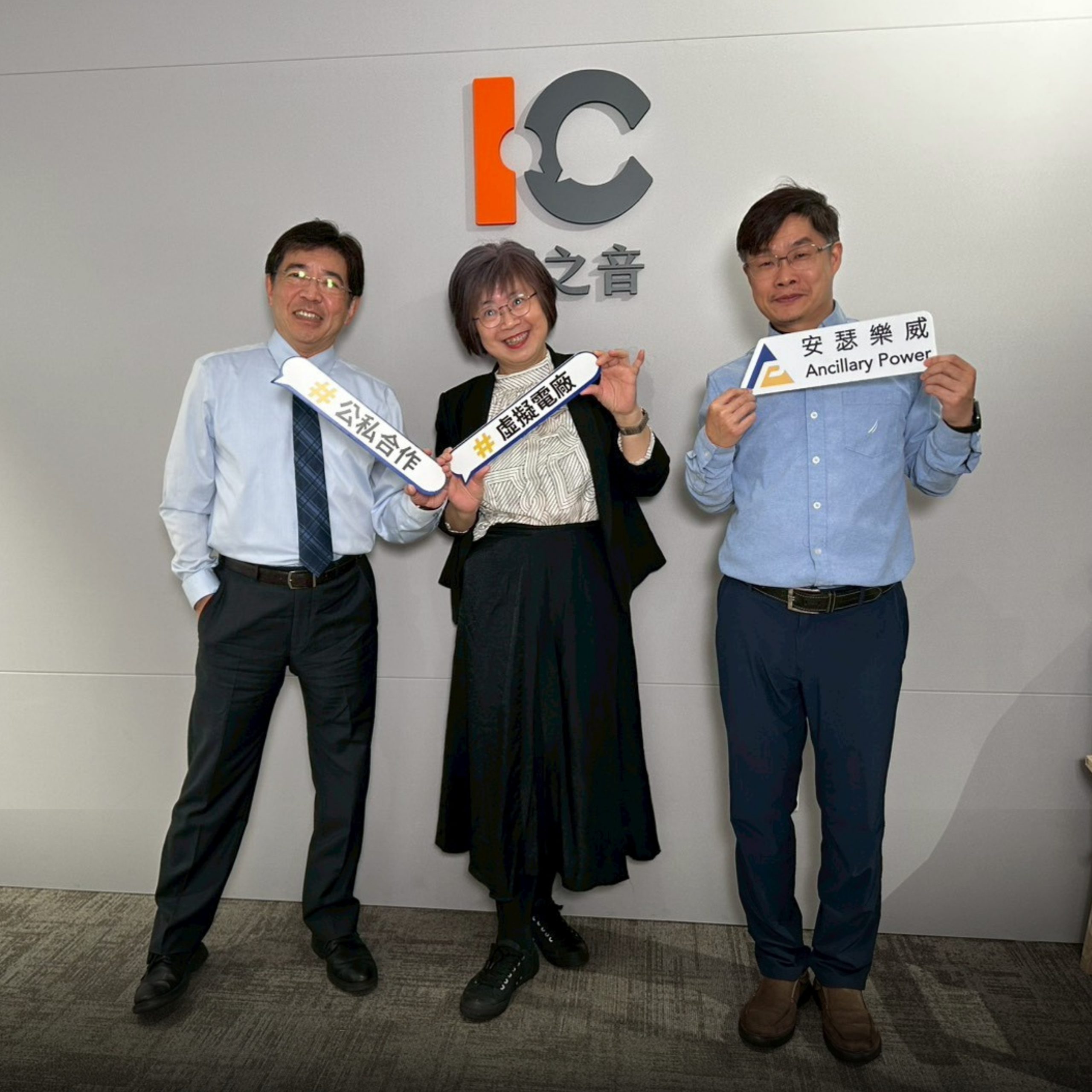 鄭智文執行長、台灣電力與能源工程協會理事長劉文雄以及IC 部落格永續新動能主持人謝美芳合影 鄭智文執行長、台灣電力與能源工程協會理事長劉文雄以及IC 部落格永續新動能主持人謝美芳合影